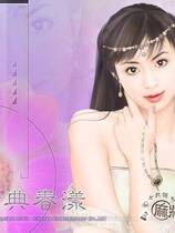 117 - 正宗台湾16张麻将写真馆伊思俪美女麻将 硬盘去广告纯净版