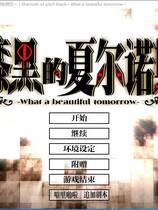 615 - 漆黑的夏尔诺斯 漆黒のシャルノス 汉化硬盘去广告纯净版