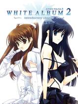 230 - 白色相簿2 WHITE ALBUM2 汉化硬盘去广告纯净版