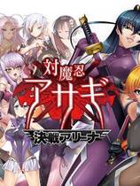 203 - 対魔忍阿莎姬外伝 混沌竞技场编 対魔忍アサギ外伝～カオス・アリーナ編～ 汉化硬盘去广告纯净版