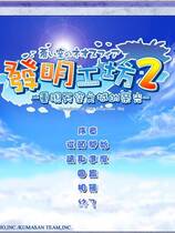 630 - 发明工坊2 汉化硬盘去广告纯净版