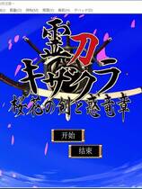 578 - 灵刀姬樱 ~樱花剑与惑龙章~ 霊刀キザクラ～桜花の剣と惑竜章～ 汉化硬盘去广告纯净版