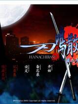 582 - 刃鸣散 刃鳴散らす はなちらす 汉化硬盘去广告纯净版