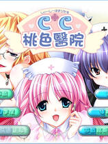 151 - CC桃色医院 CCホスピタル 硬盘去广告纯净版