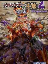 SVIP - 121 - 漫画合集 ソロハンターの生態 1~4【魔狩十織】