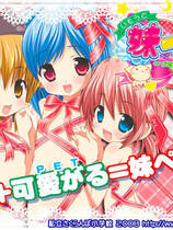 378 -  妹妹宠物 ～premo～去广告纯净版 妹ペット～premo～简体中文汉化硬纯净盘版