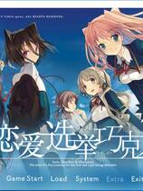 539 - 恋爱与选举与巧克力 恋と選挙とチョコレート汉化硬盘去广告纯净版