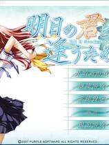 466 - 为与明日君相逢 明日の君と逢うために 汉化硬盘去广告纯净版