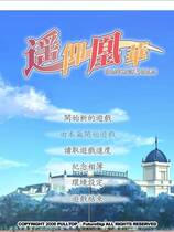 430 - 遙仰凰華 遥かに仰ぎ、丽しの繁体中文硬盘版百度网盘+微云网盘下载地址