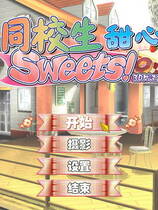 045 - 同校生甜心Sweets中文汉化解码去码硬盘完整版+MOD特典+存档网盘高速下载