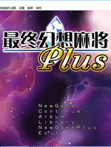 154 - 究極幻想麻雀PLUS中文汉化解码去码免CD特典补丁完整硬盘版网盘下载