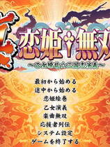 083 - 真恋姬无双 乙女缭乱三国志演义中文汉化解码去码完整硬盘版+动画合集