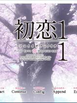 425 - 初恋１／１ 初恋いちぶんのいち 简体中文汉化硬盘版百度网盘高速下载地址